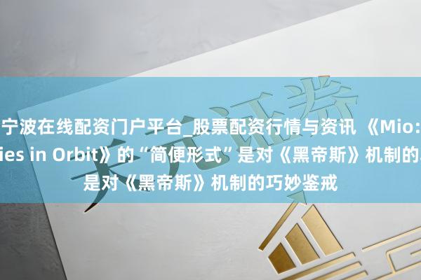 宁波在线配资门户平台_股票配资行情与资讯 《Mio: Memories in Orbit》的“简便形式”是对《黑帝斯》机制的巧妙鉴戒