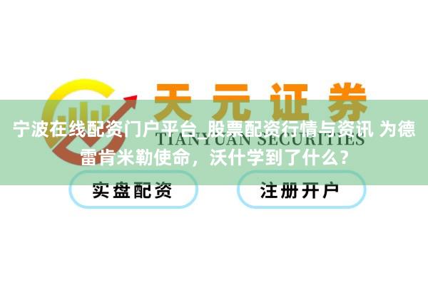 宁波在线配资门户平台_股票配资行情与资讯 为德雷肯米勒使命，沃什学到了什么？