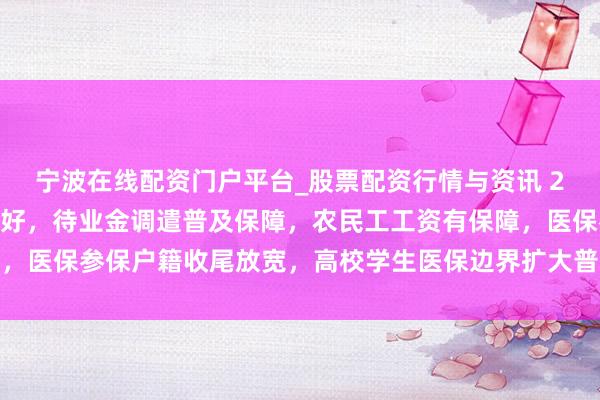 宁波在线配资门户平台_股票配资行情与资讯 2026年我国将迎多项利好，待业金调遣普及保障，农民工工资有保障，医保参保户籍收尾放宽，高校学生医保边界扩大普惠托育服务不停扩大