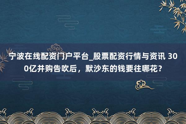 宁波在线配资门户平台_股票配资行情与资讯 300亿并购告吹后，默沙东的钱要往哪花？