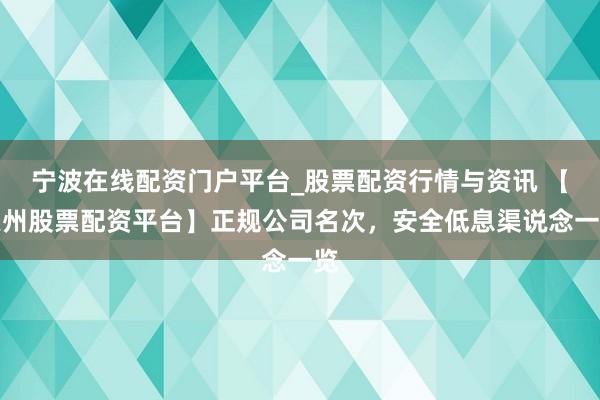 宁波在线配资门户平台_股票配资行情与资讯 【惠州股票配资平台】正规公司名次，安全低息渠说念一览